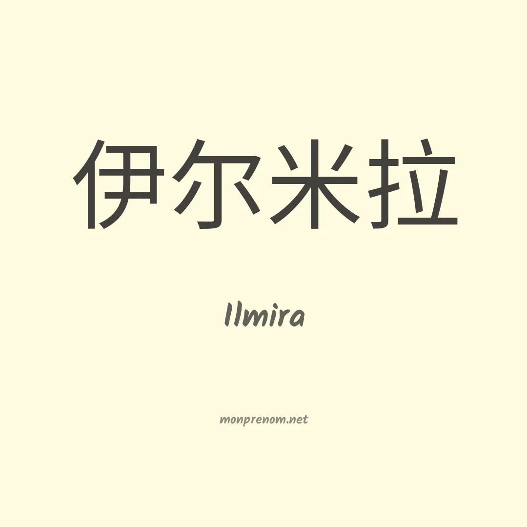 Ilmira en chinois