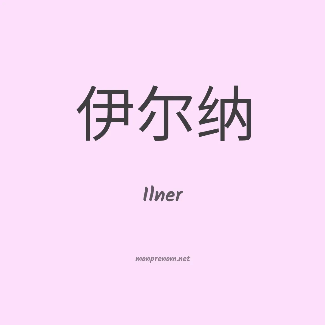 Ilner en chinois