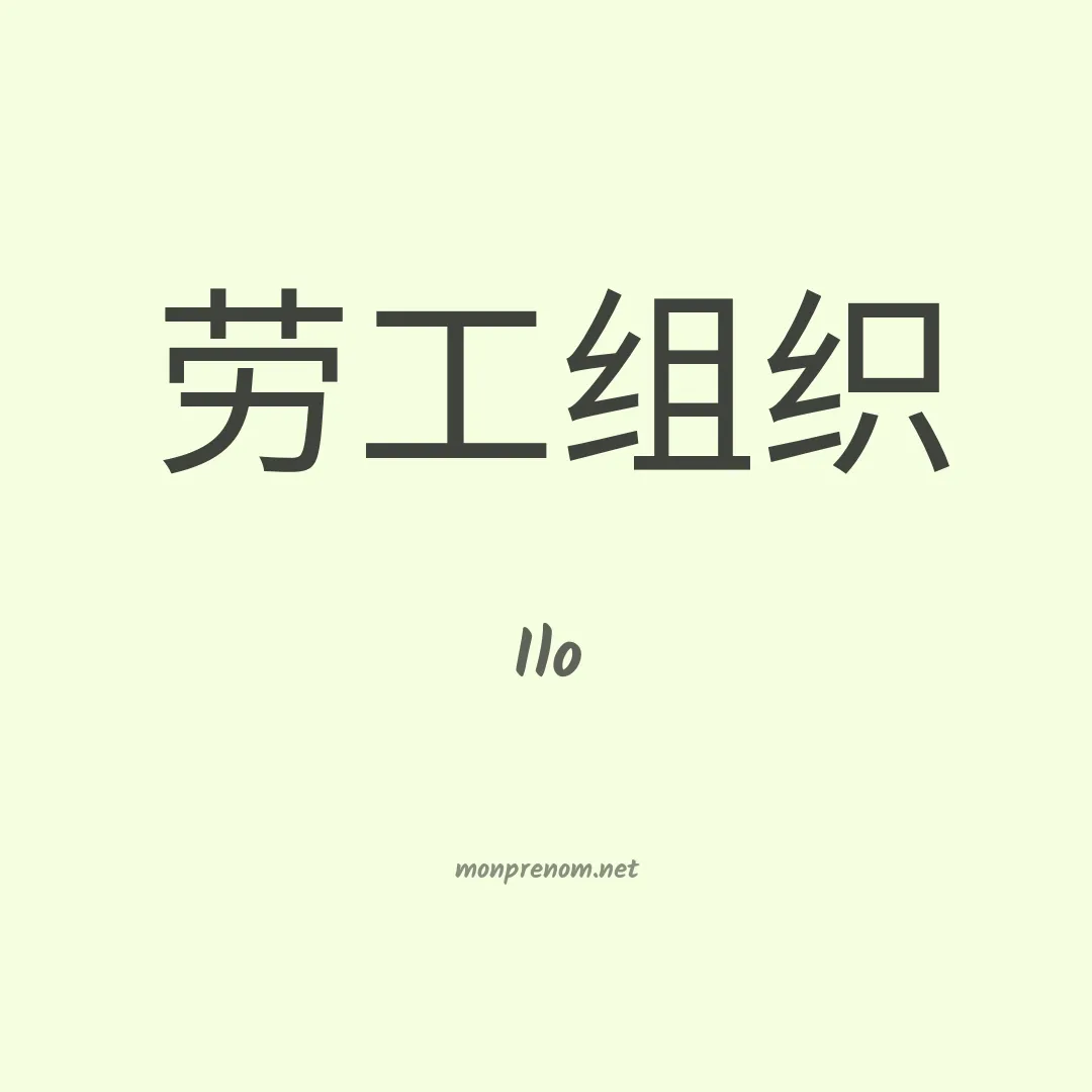 Ilo en chinois