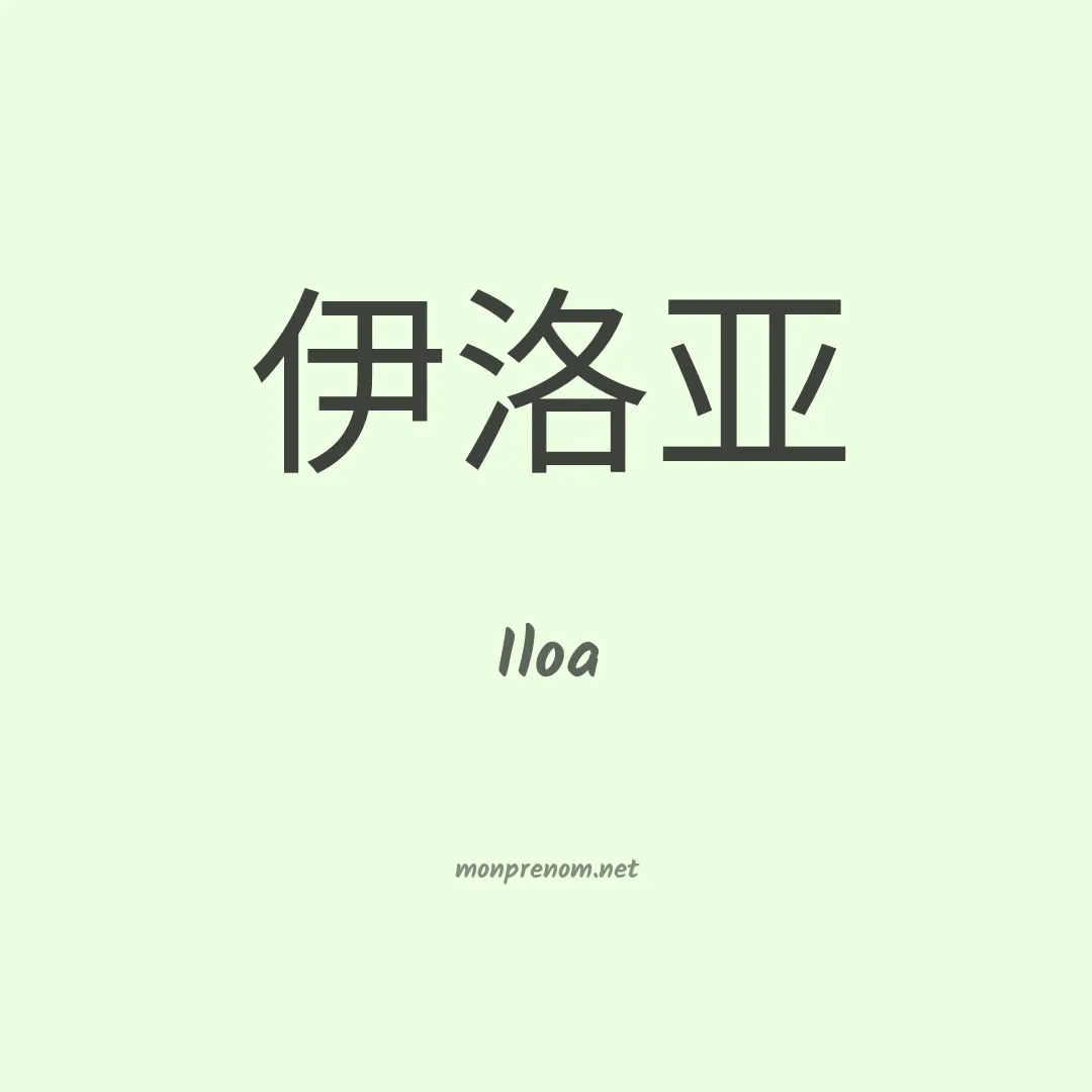 Iloa en chinois