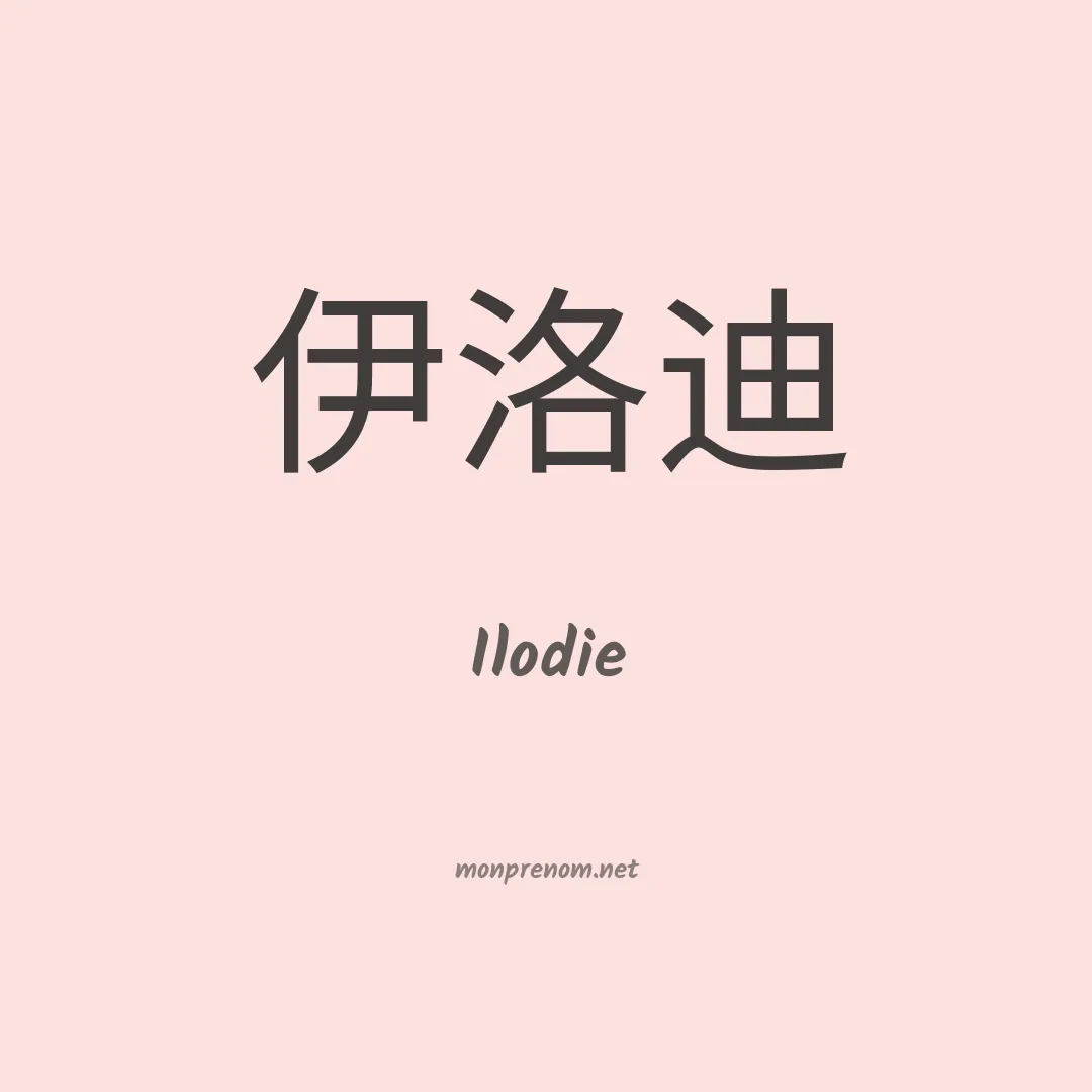 Ilodie en chinois