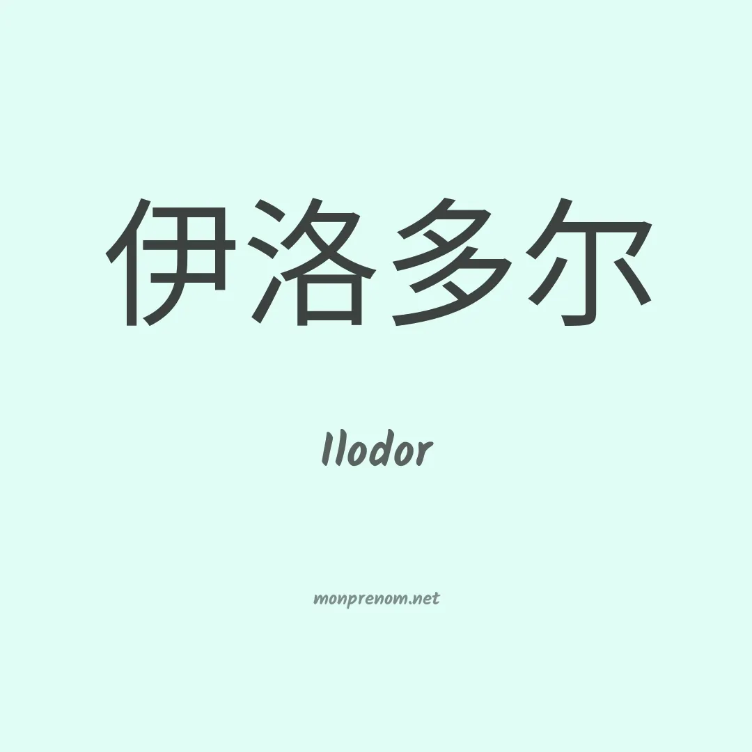 Ilodor en chinois