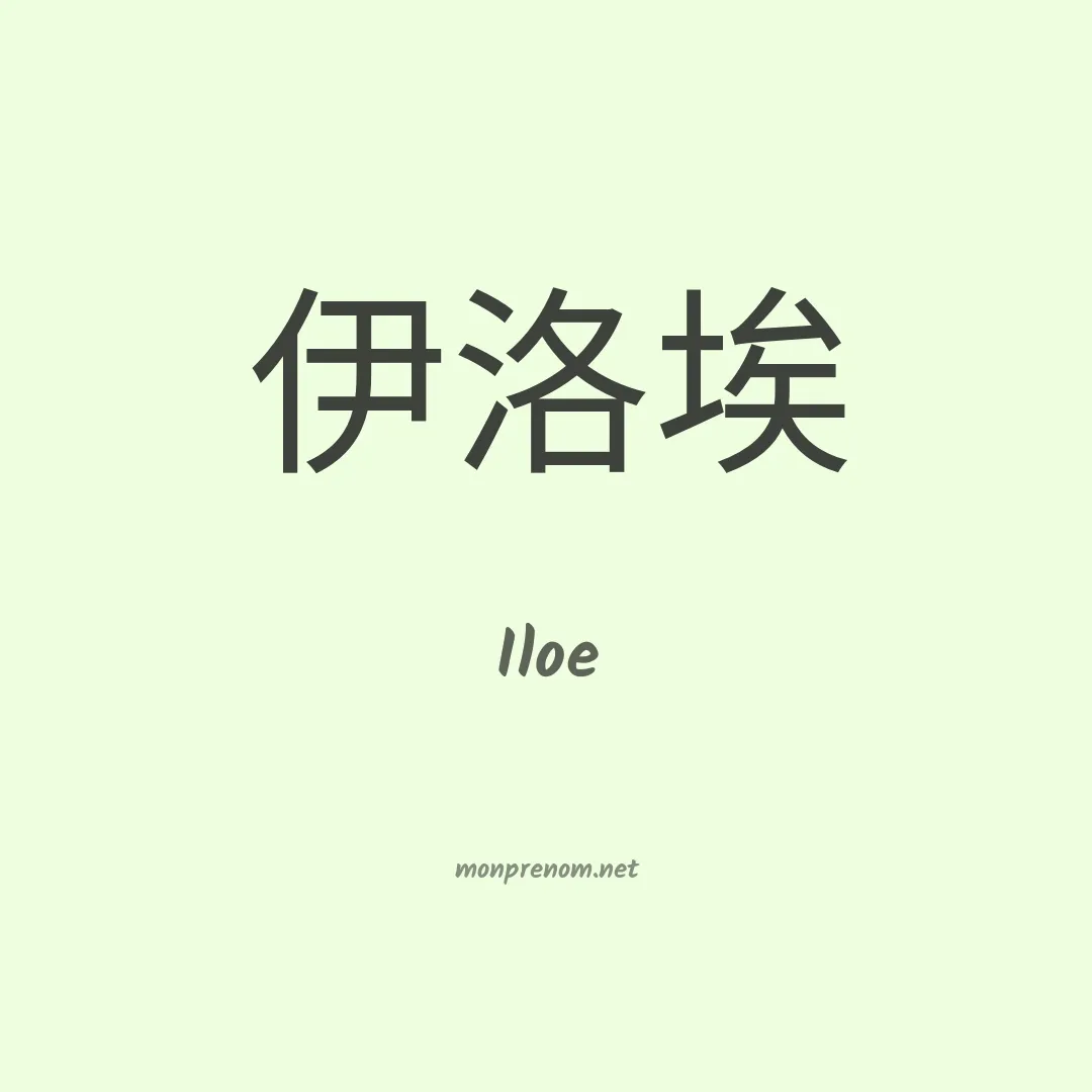 Iloe en chinois