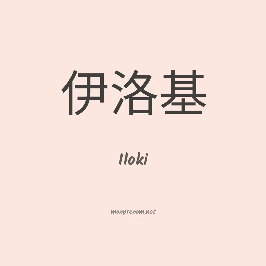 Iloki en chinois