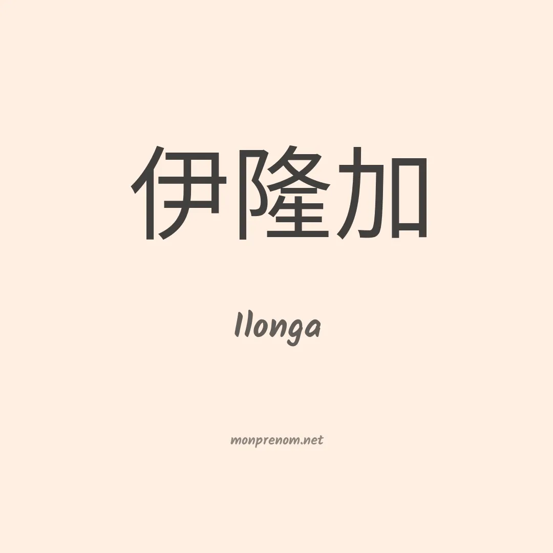 Ilonga en chinois