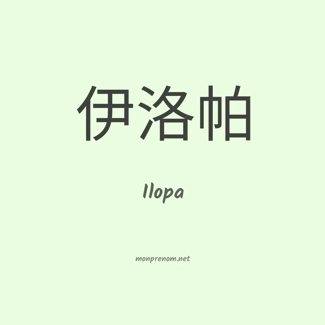 Ilopa en chinois
