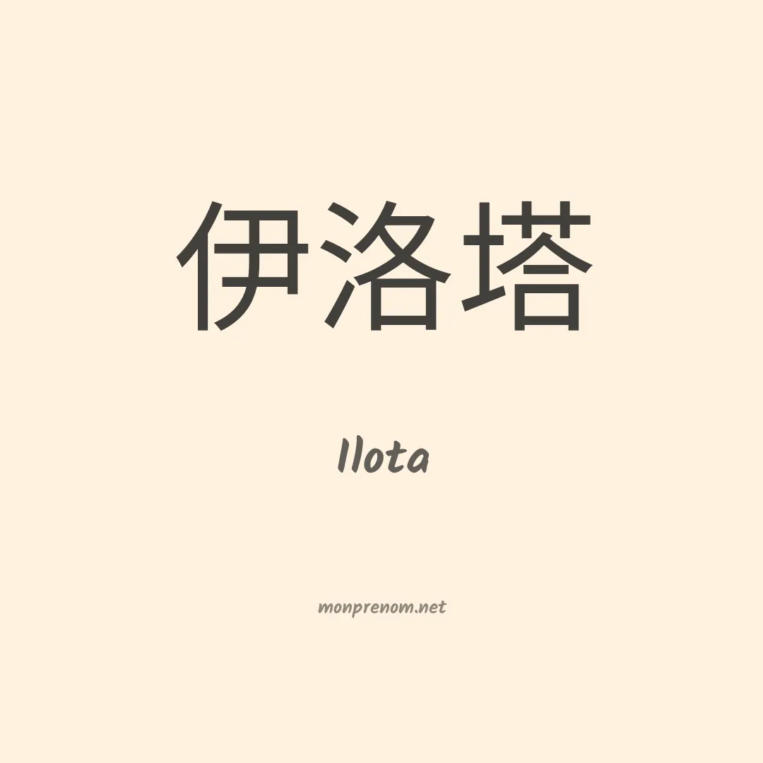 Ilota en chinois
