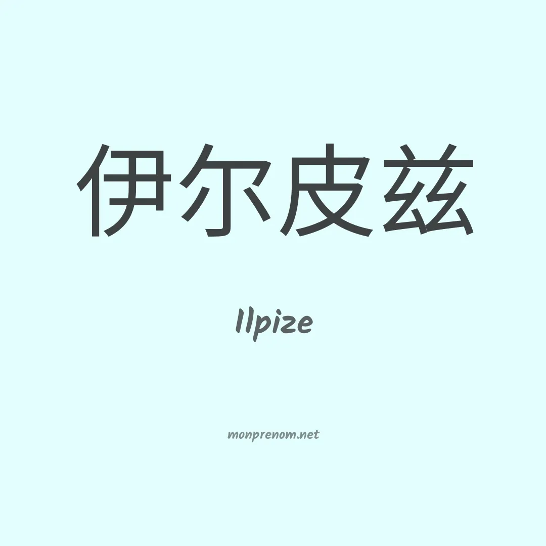 Ilpize en chinois