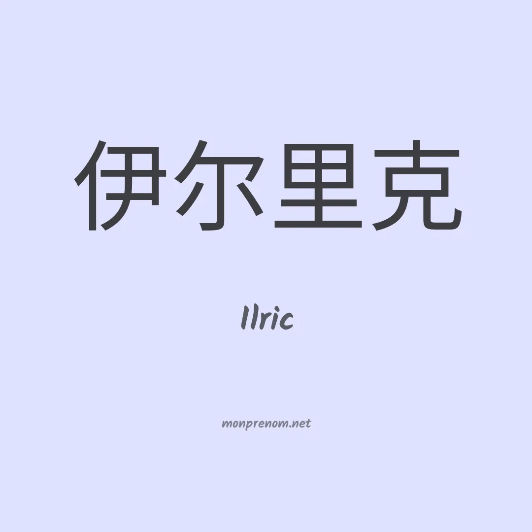 Ilric en chinois
