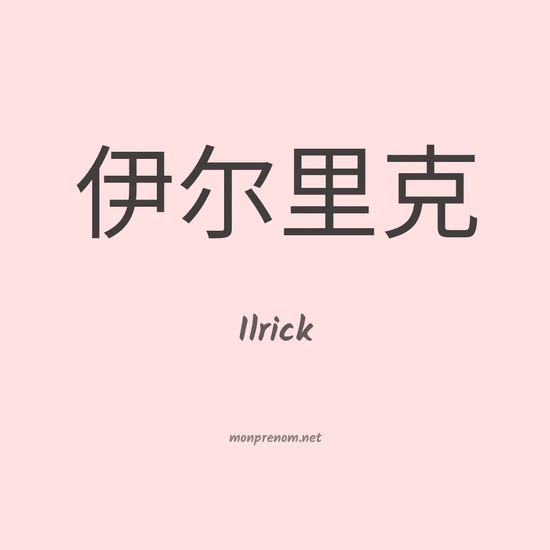 Ilrick en chinois