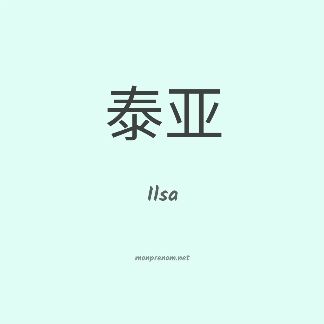 Ilsa en chinois