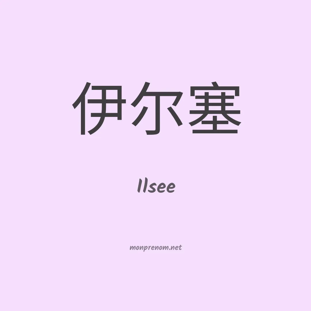 Ilsee en chinois