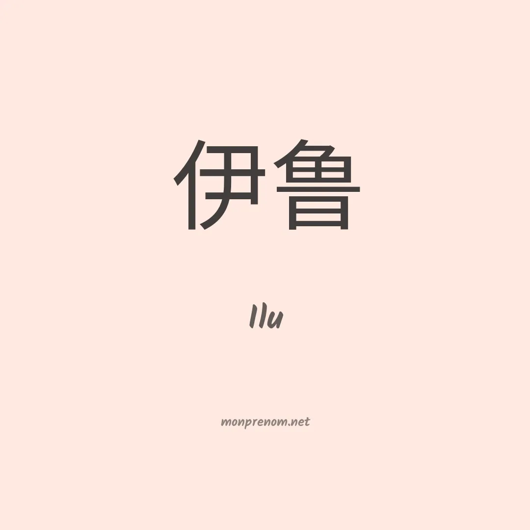 Ilu en chinois