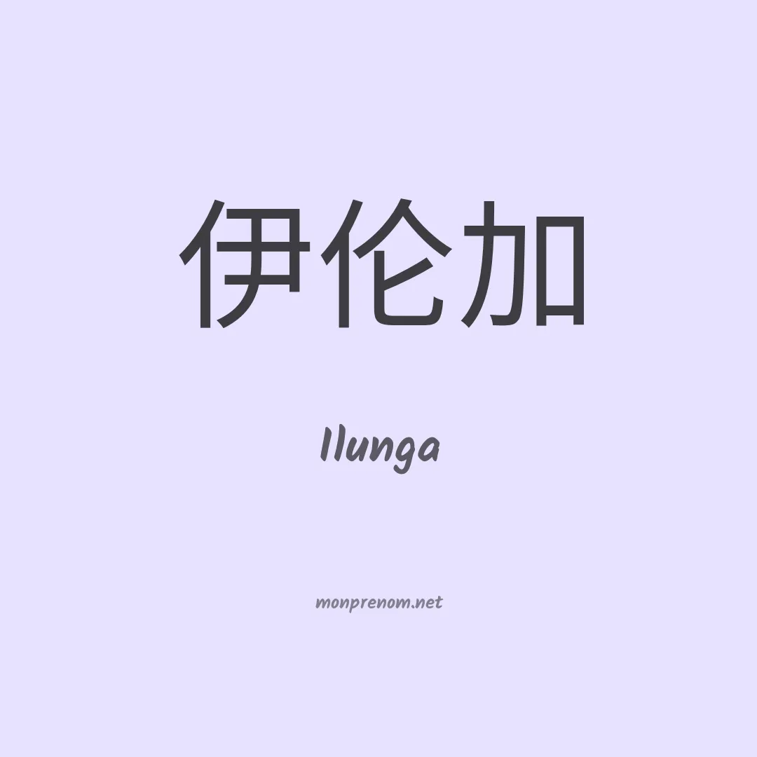 Ilunga en chinois