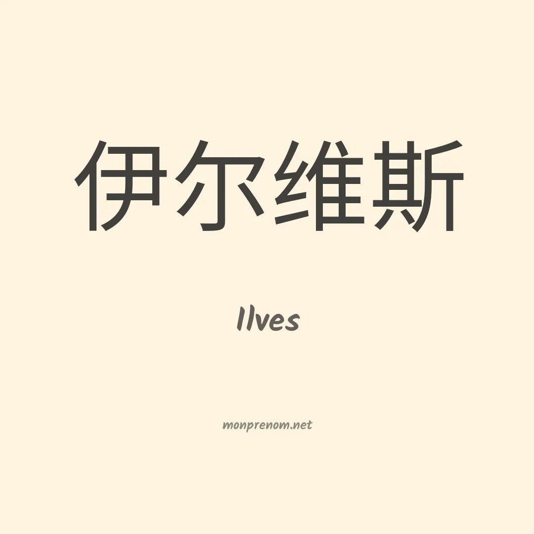 Ilves en chinois