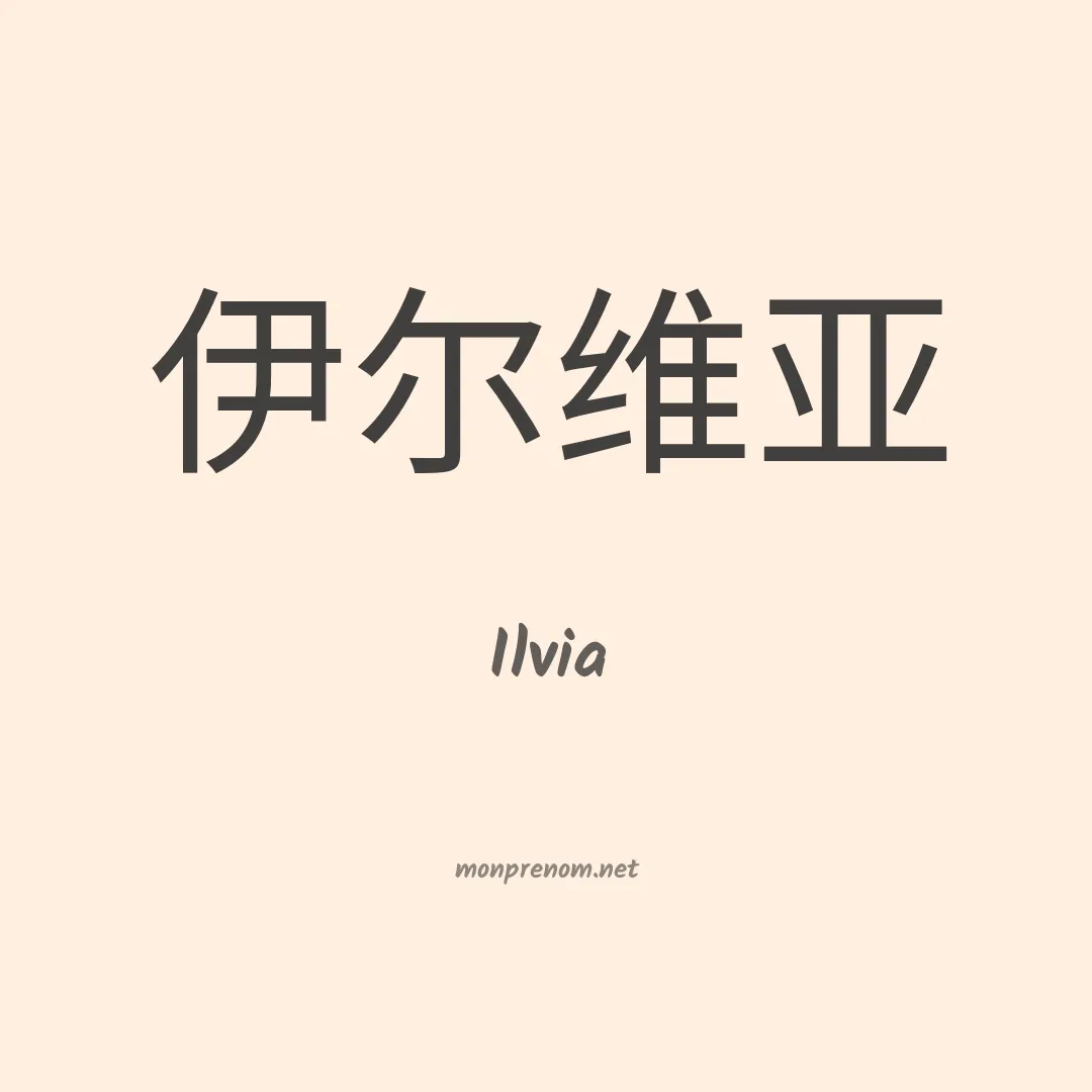 Ilvia en chinois