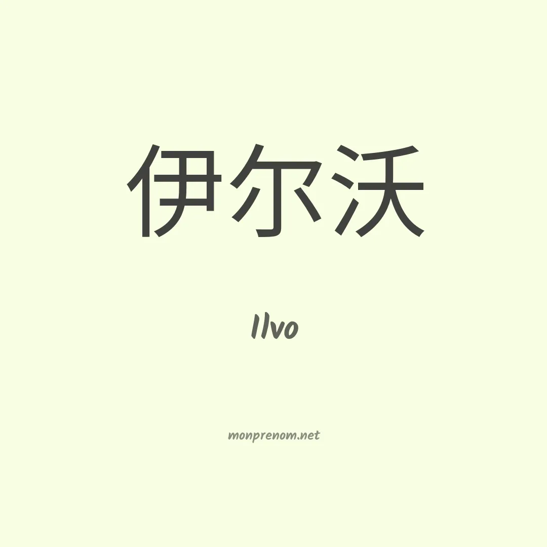 Ilvo en chinois