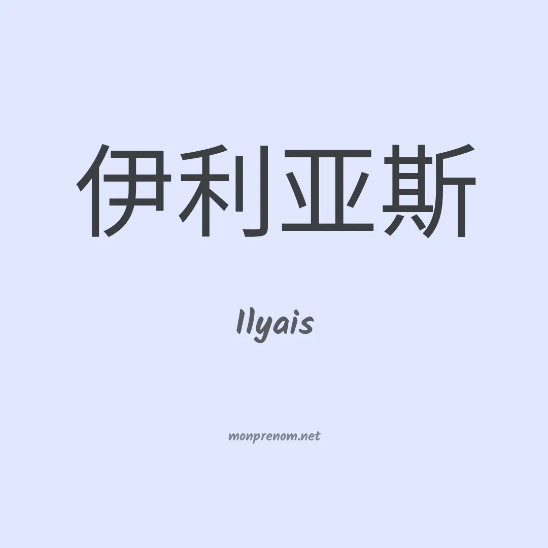 Ilyais en chinois