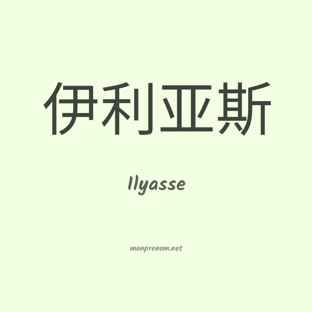 Ilyasse en chinois