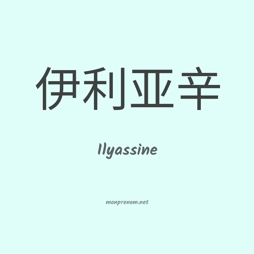Ilyassine en chinois