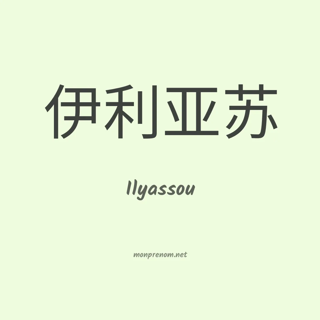 Ilyassou en chinois