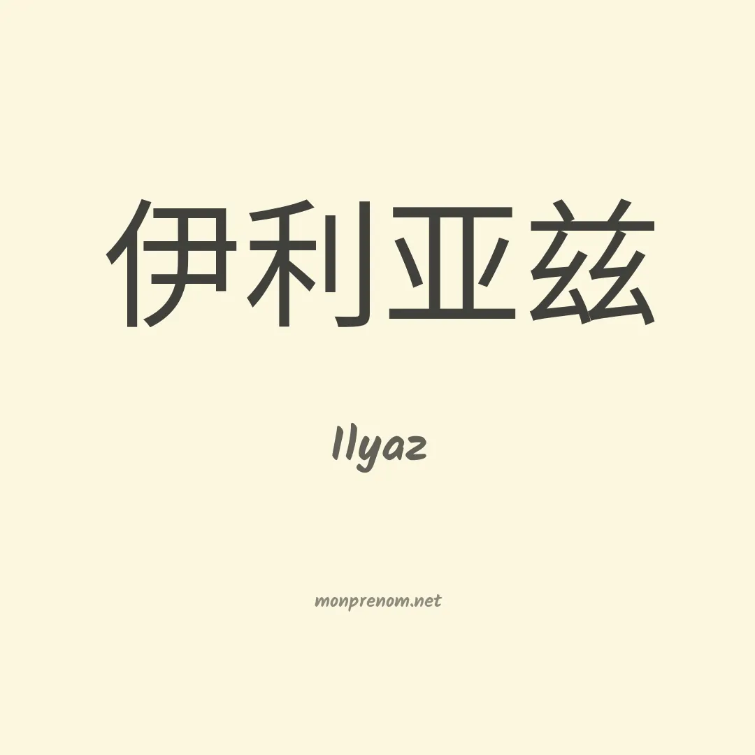 Ilyaz en chinois