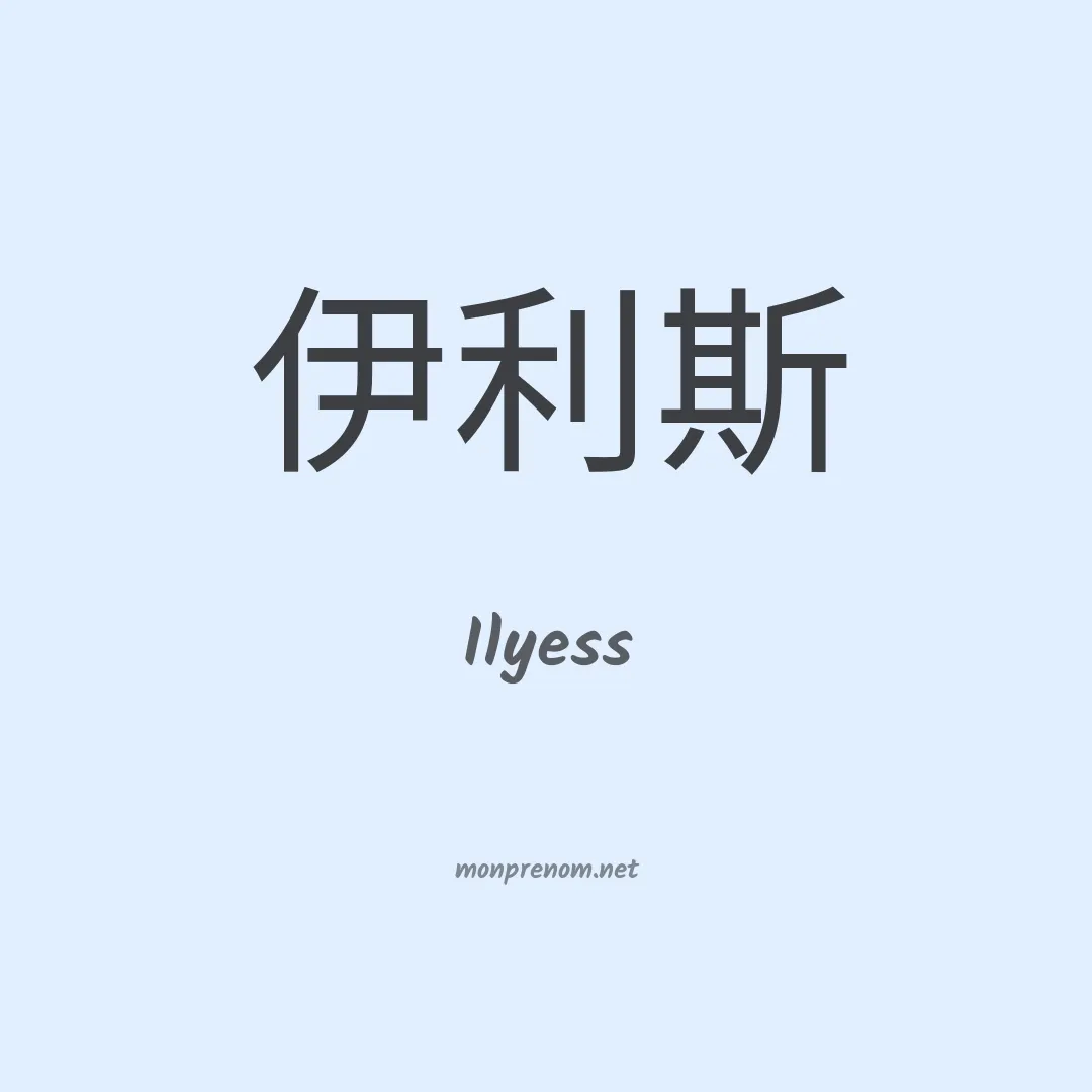 Ilyess en chinois