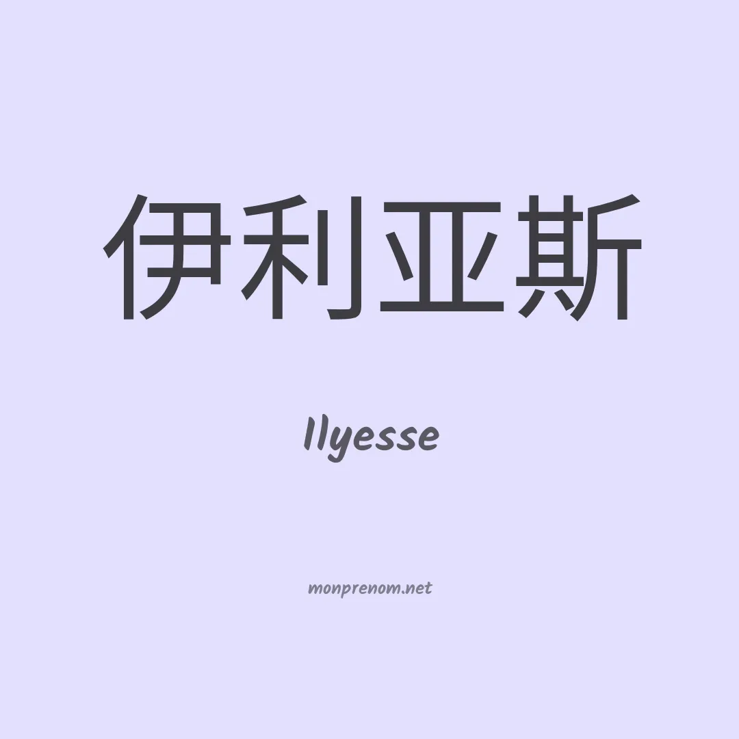 Ilyesse en chinois