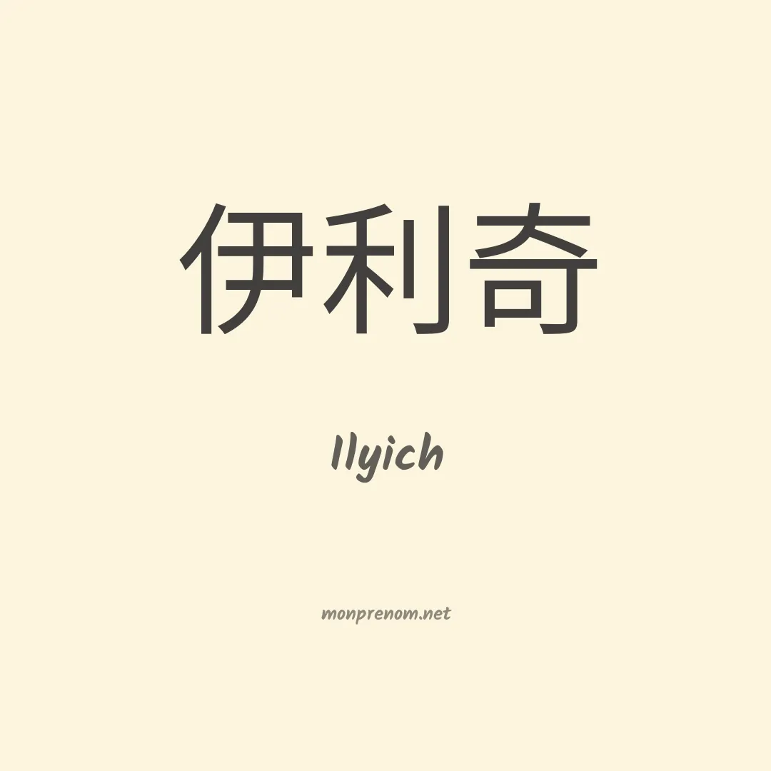 Ilyich en chinois
