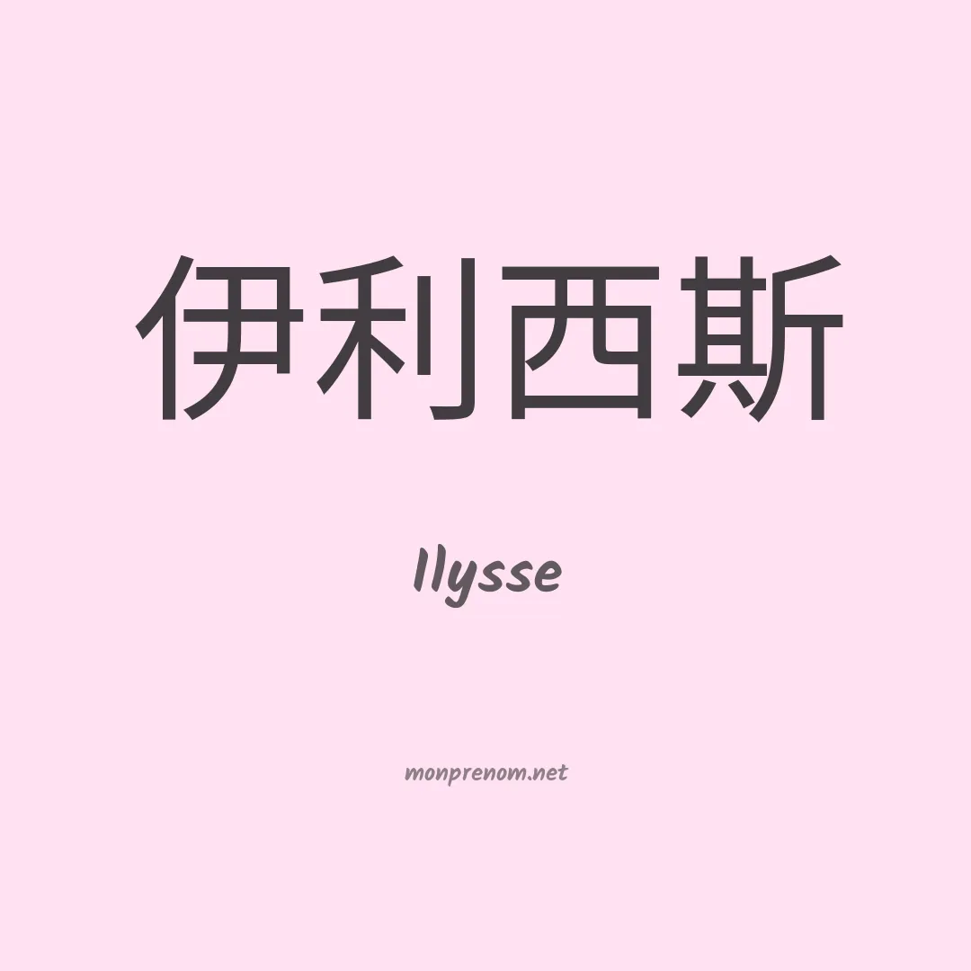 Ilysse en chinois