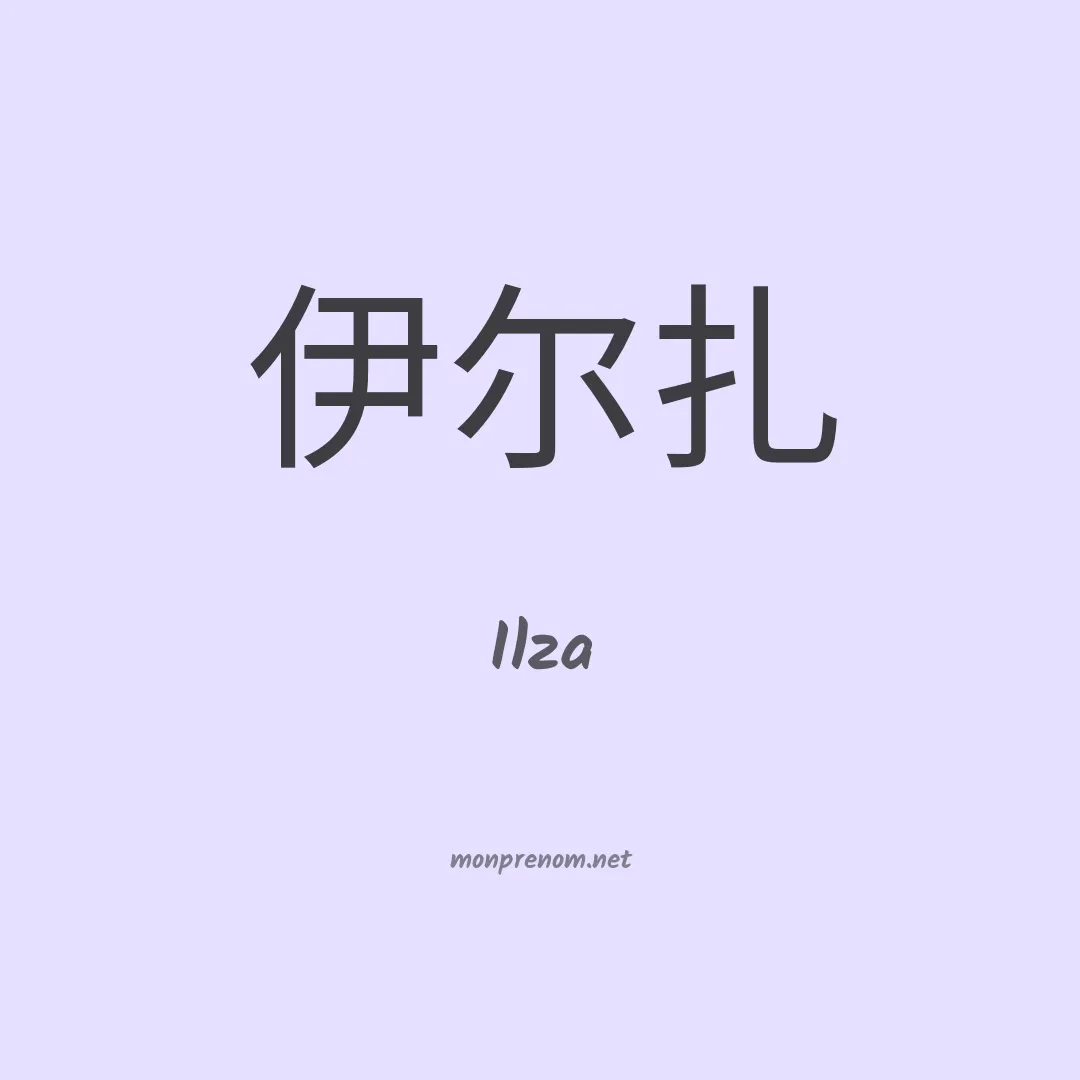 Ilza en chinois