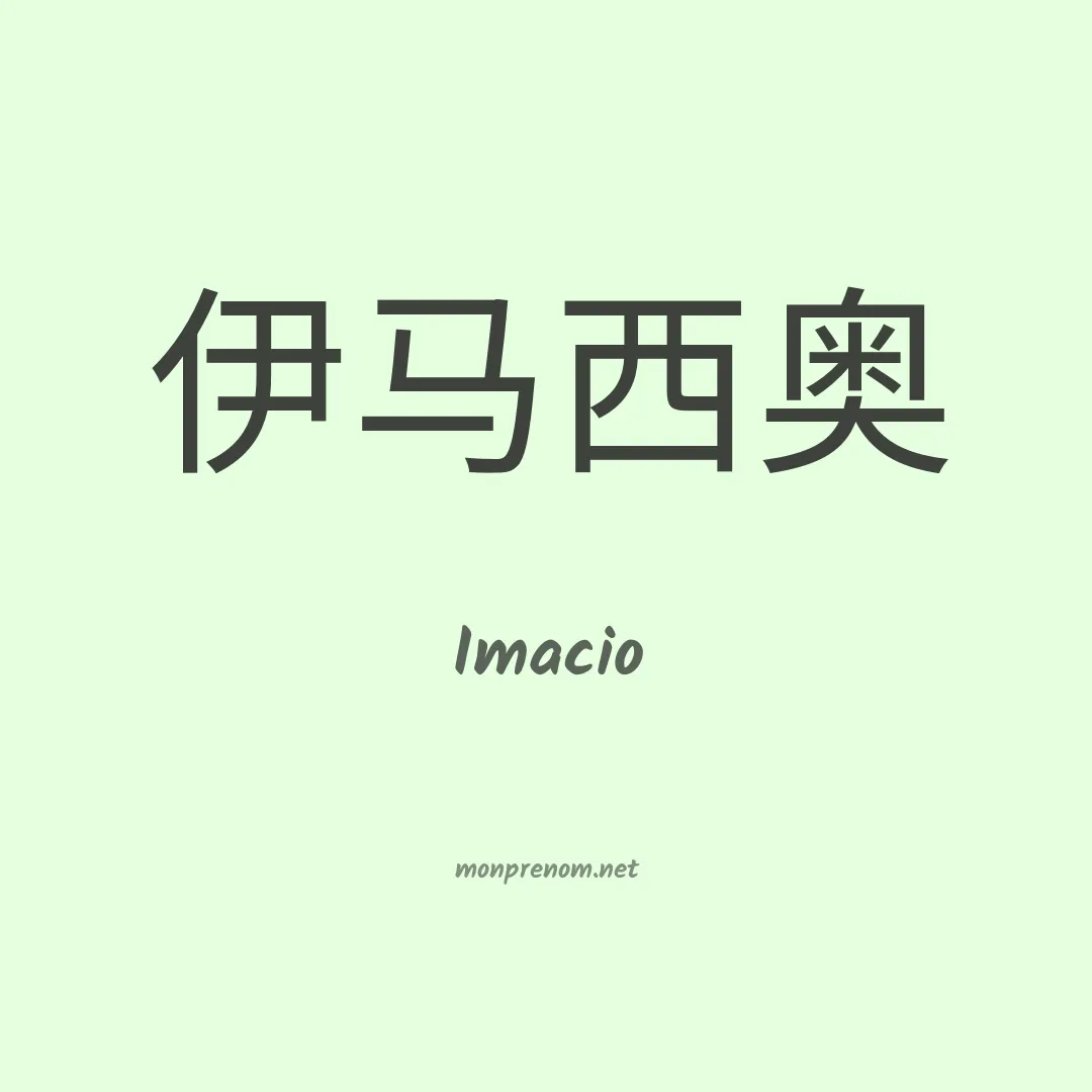 Imacio en chinois