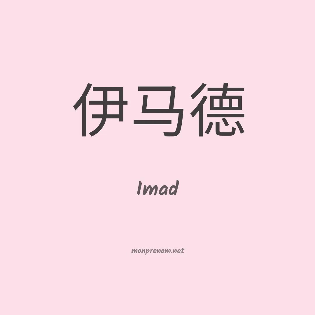 Imad en chinois