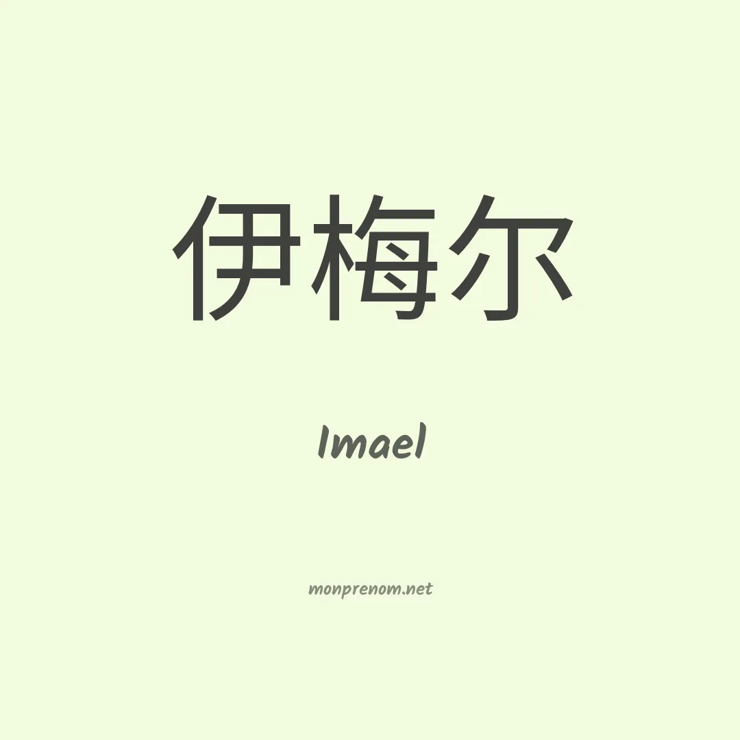 Imael en chinois