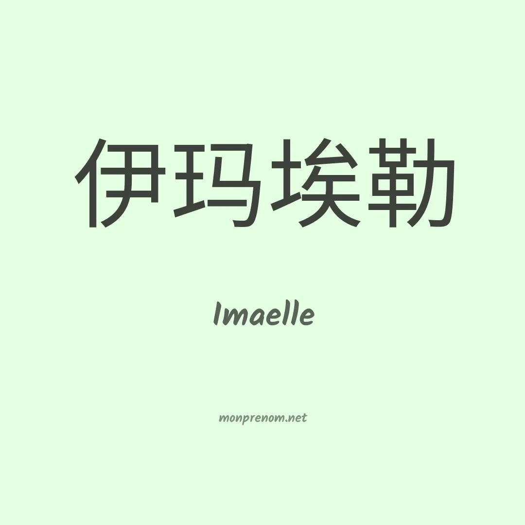 Imaelle en chinois