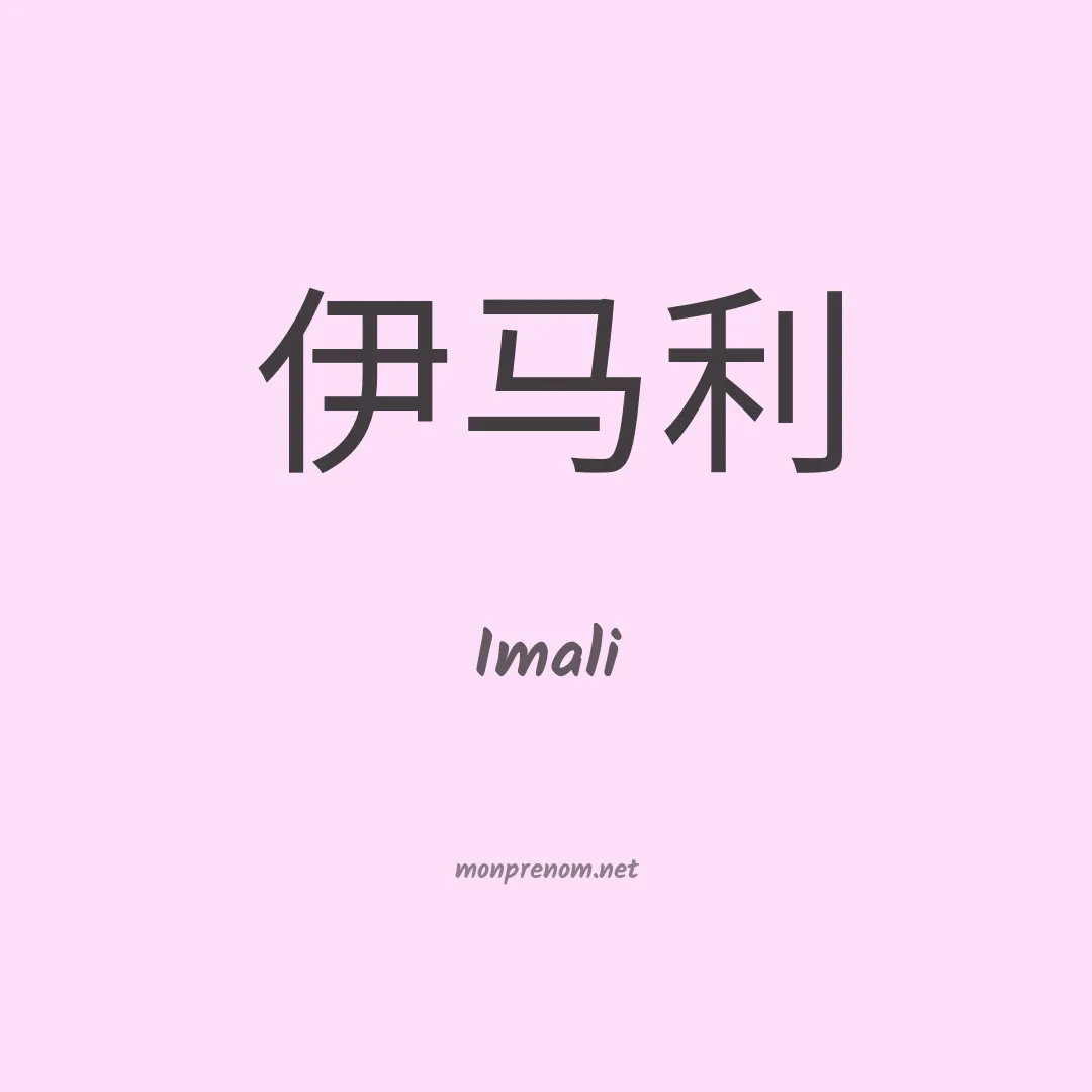 Imali en chinois