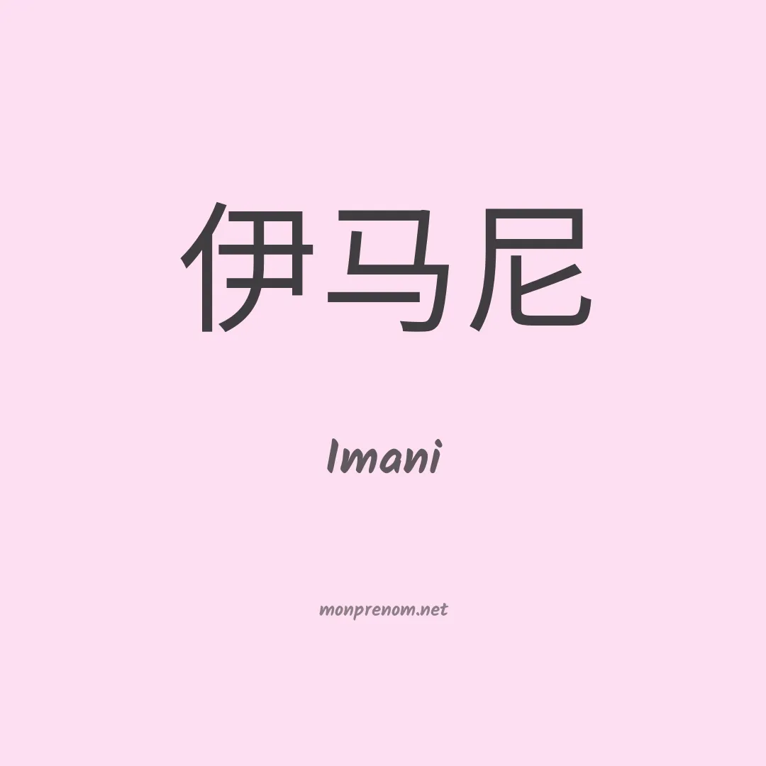 Imani en chinois