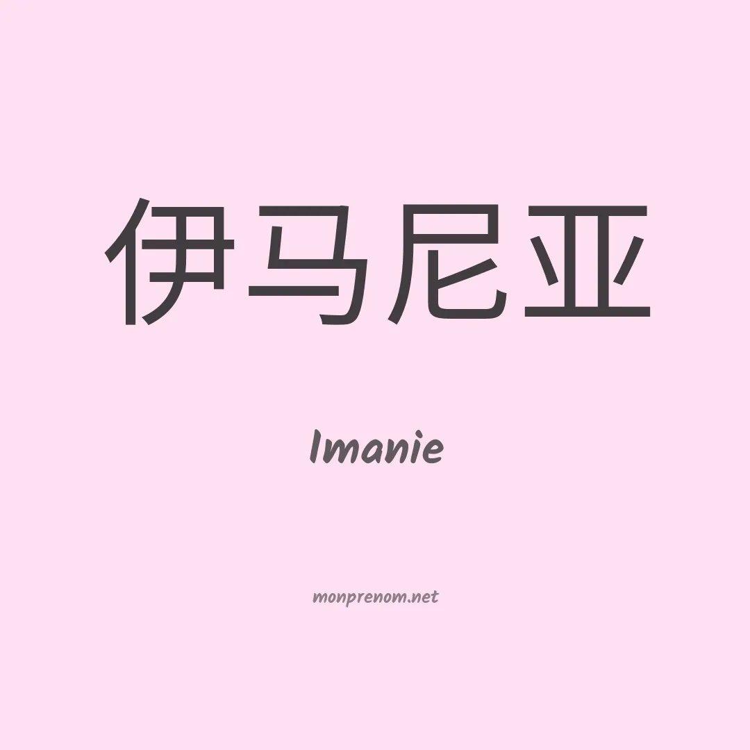 Imanie en chinois