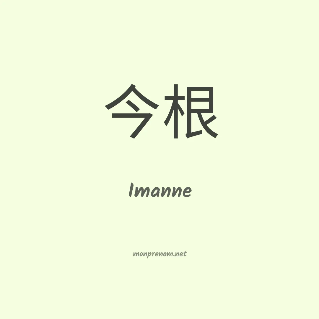 Imanne en chinois