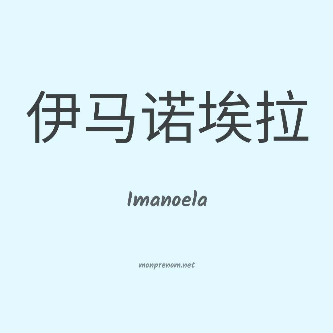 Imanoela en chinois