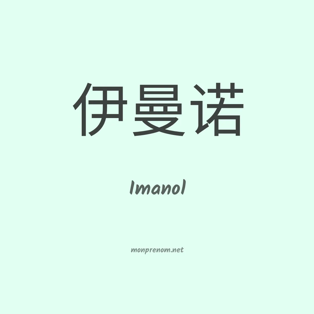 Imanol en chinois