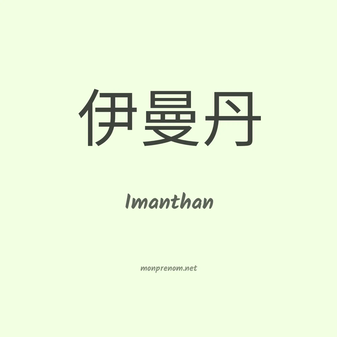 Imanthan en chinois