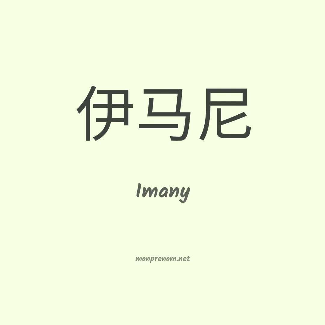 Imany en chinois