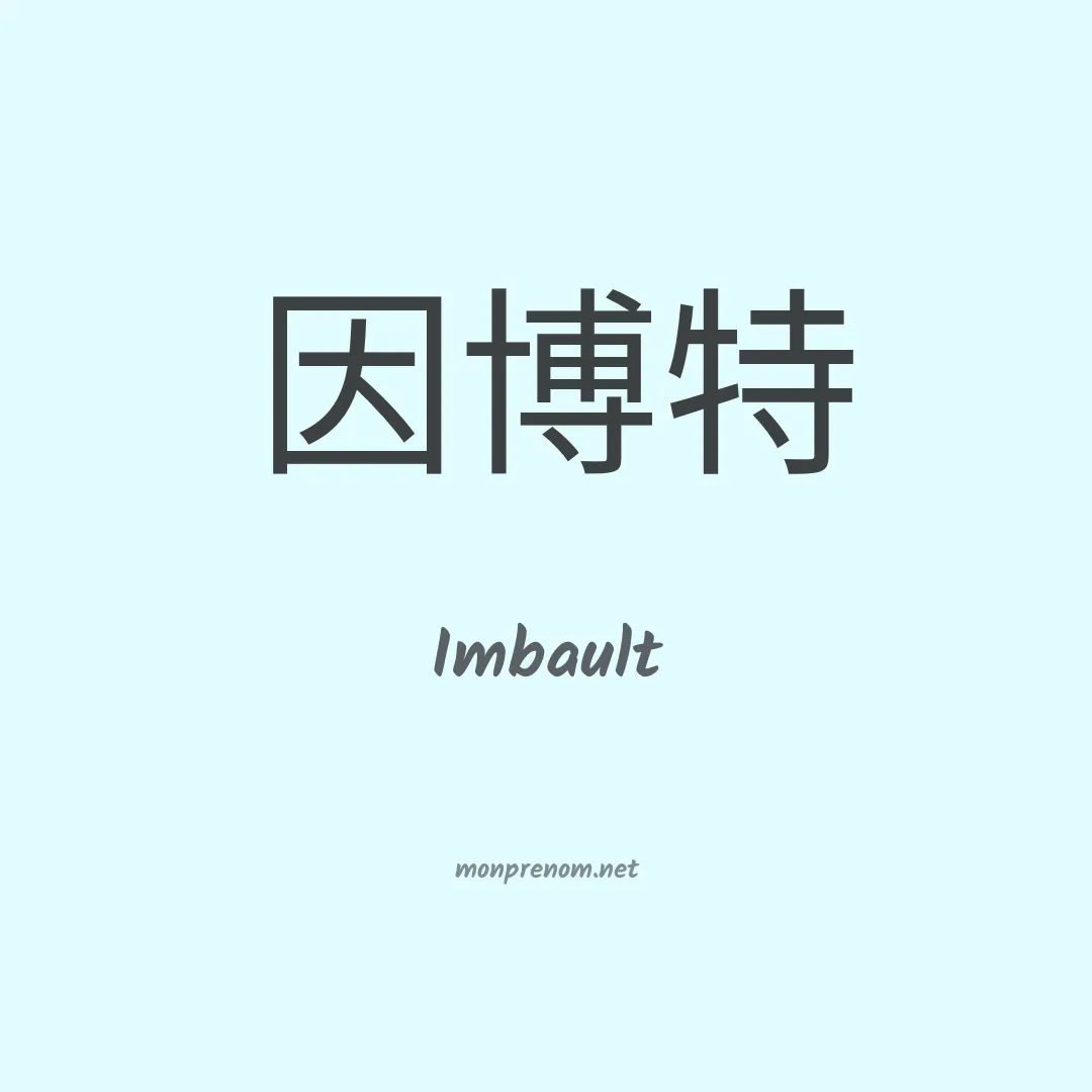 Imbault en chinois
