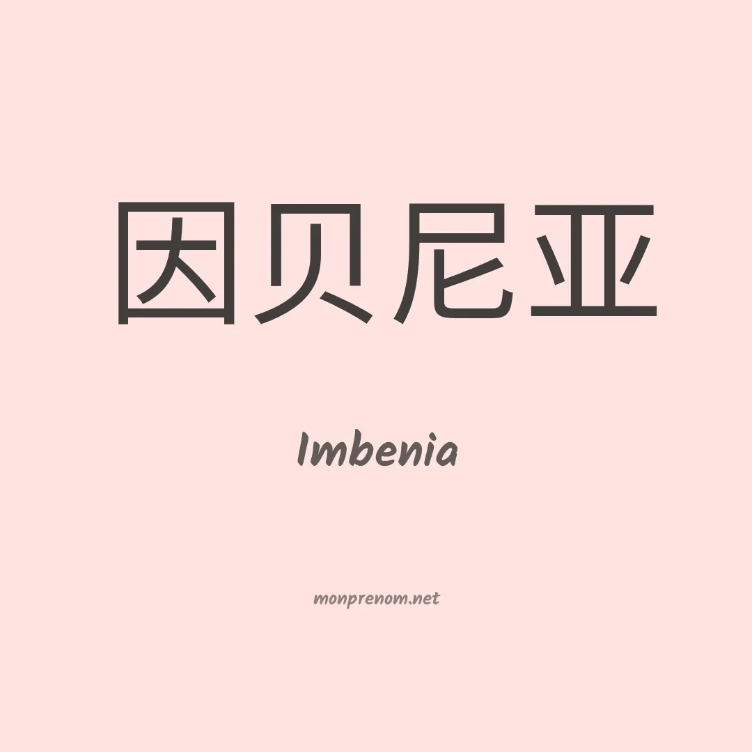 Imbenia en chinois