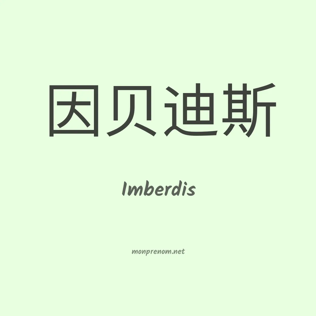 Imberdis en chinois