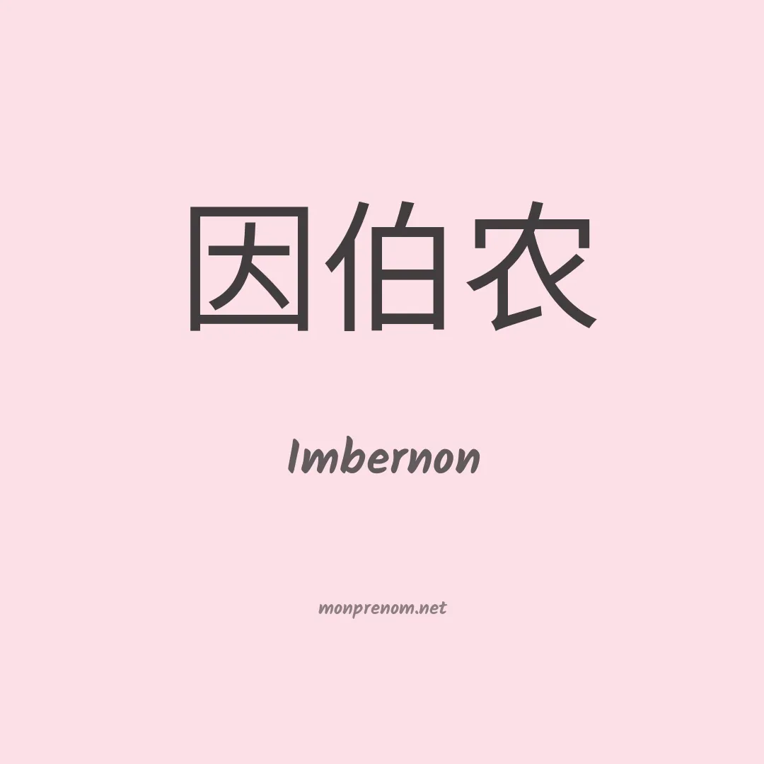 Imbernon en chinois