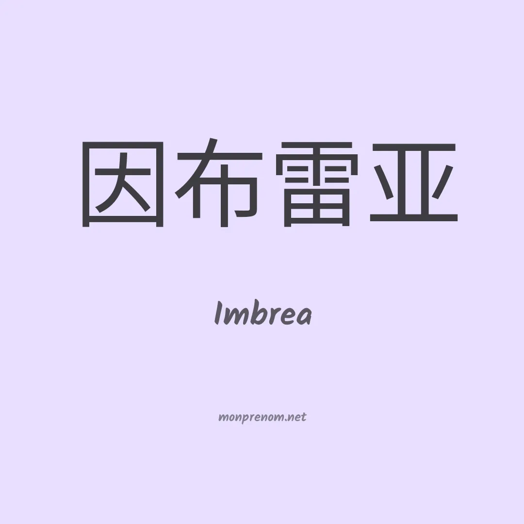 Imbrea en chinois