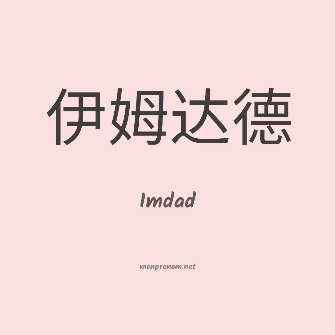 Imdad en chinois