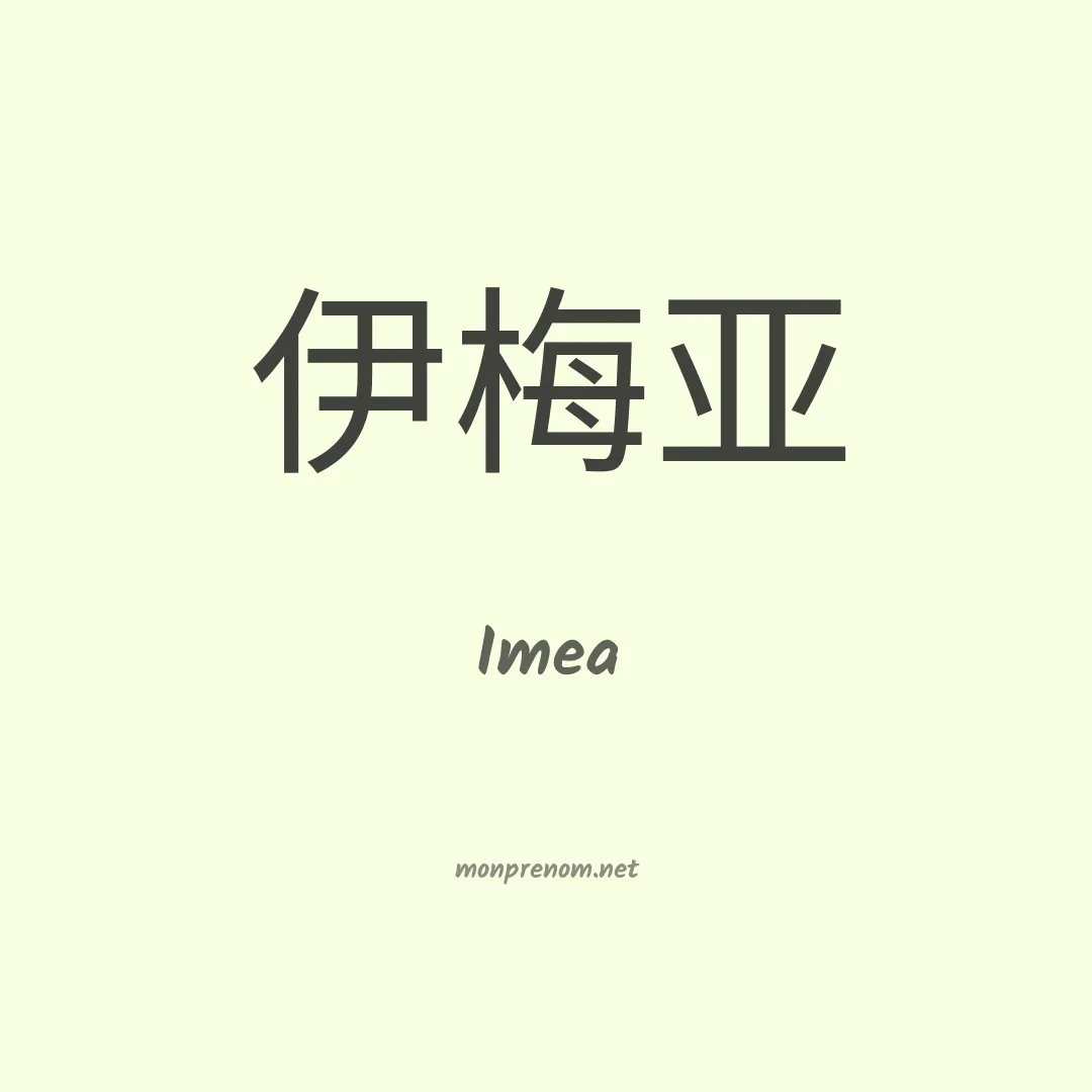 Imea en chinois